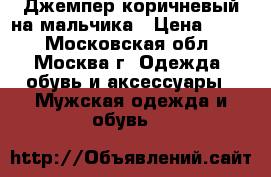 Джемпер коричневый на мальчика › Цена ­ 500 - Московская обл., Москва г. Одежда, обувь и аксессуары » Мужская одежда и обувь   